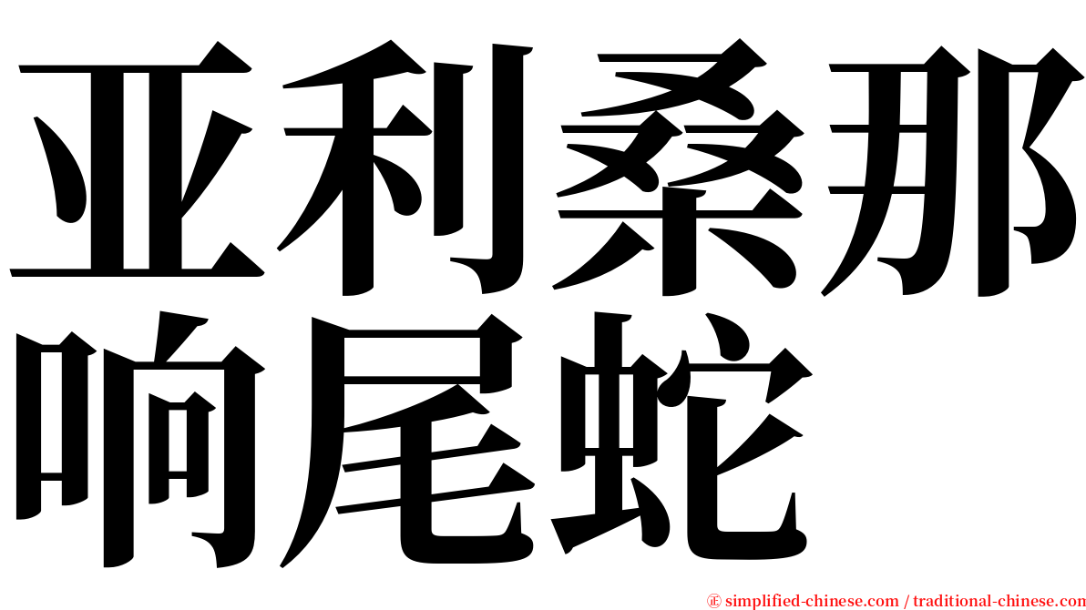 亚利桑那响尾蛇 serif font