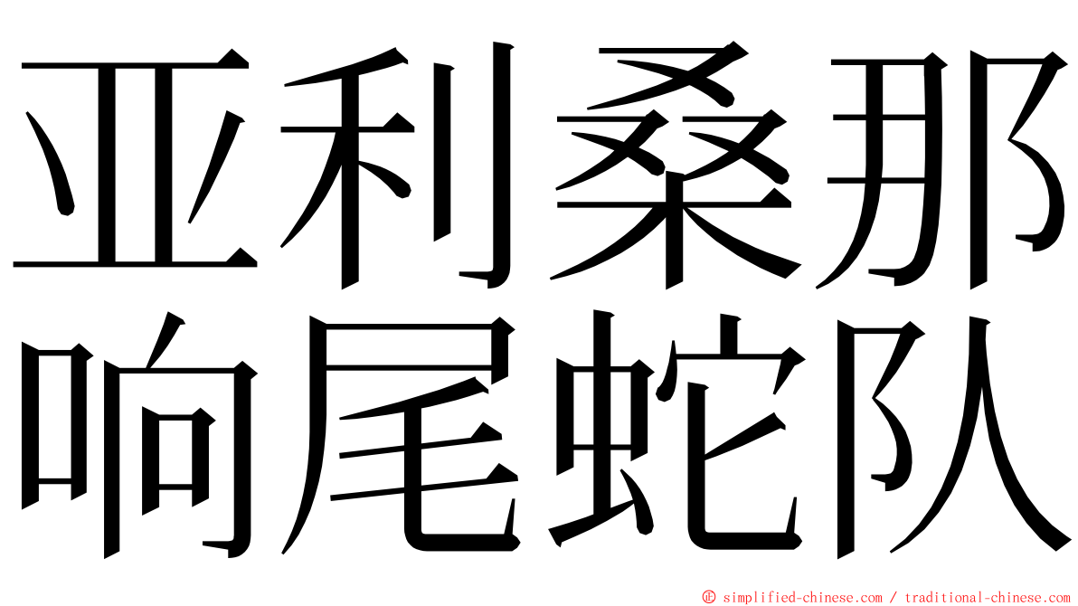 亚利桑那响尾蛇队 ming font