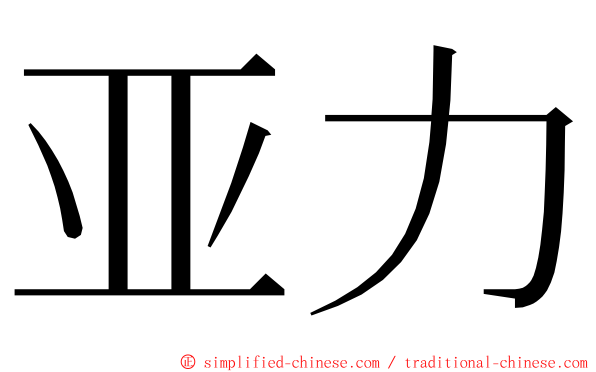 亚力 ming font