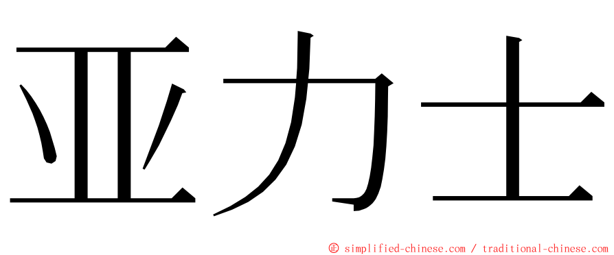 亚力士 ming font