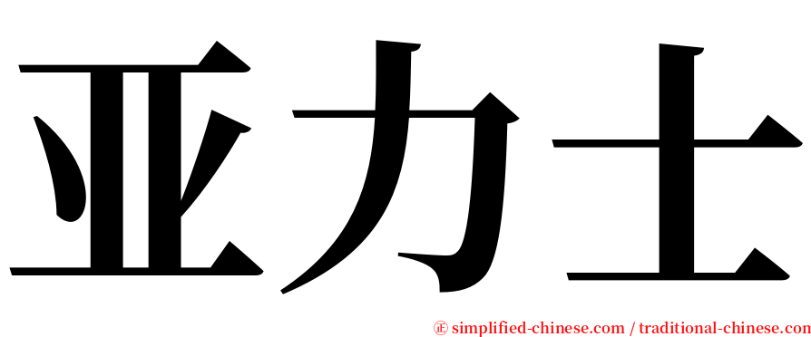 亚力士 serif font