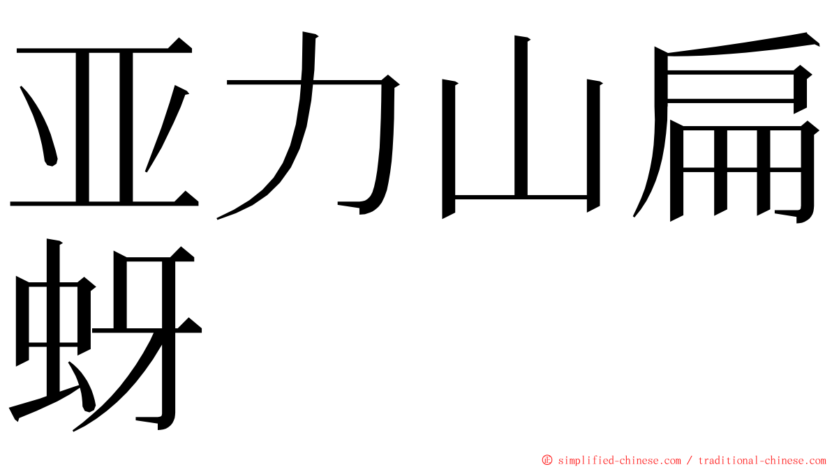 亚力山扁蚜 ming font