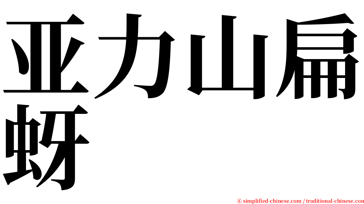 亚力山扁蚜 serif font