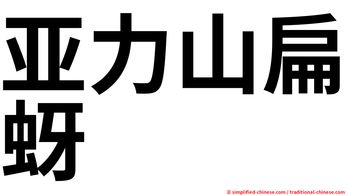 亚力山扁蚜