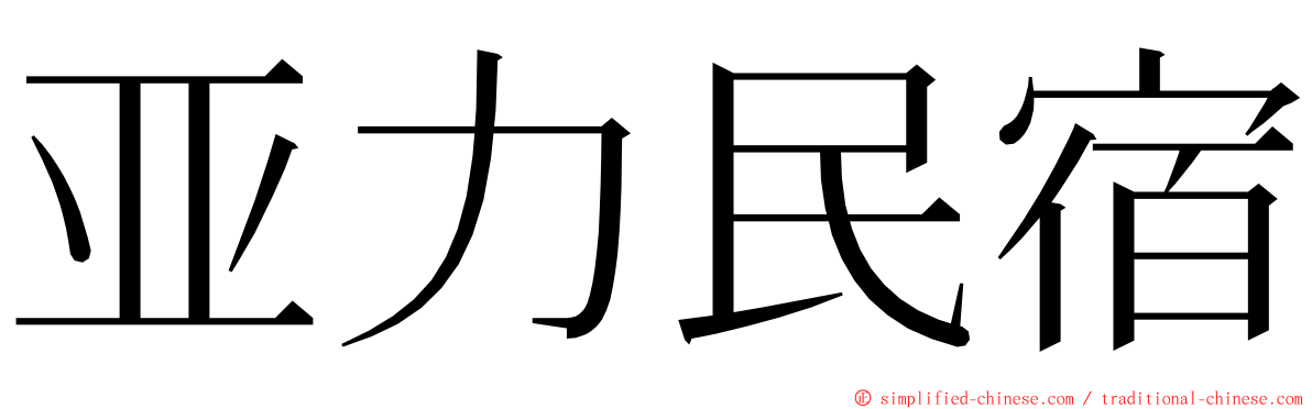 亚力民宿 ming font