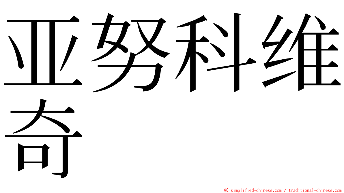 亚努科维奇 ming font