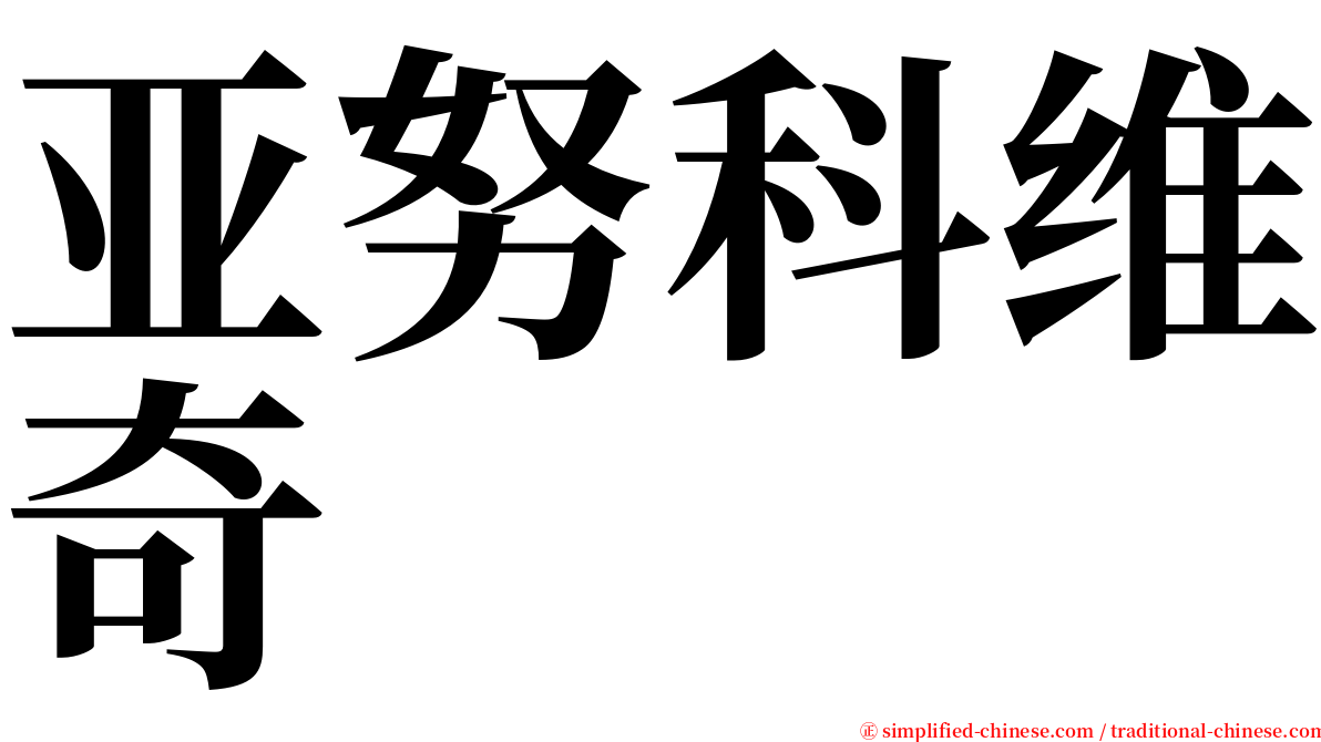 亚努科维奇 serif font