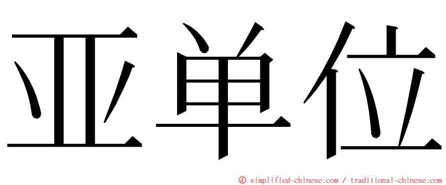 亚单位 ming font