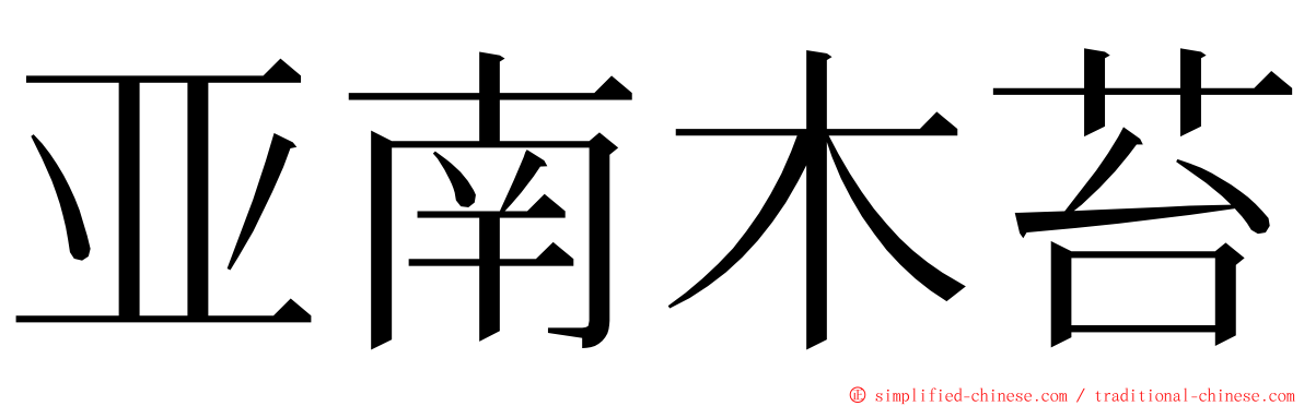 亚南木苔 ming font