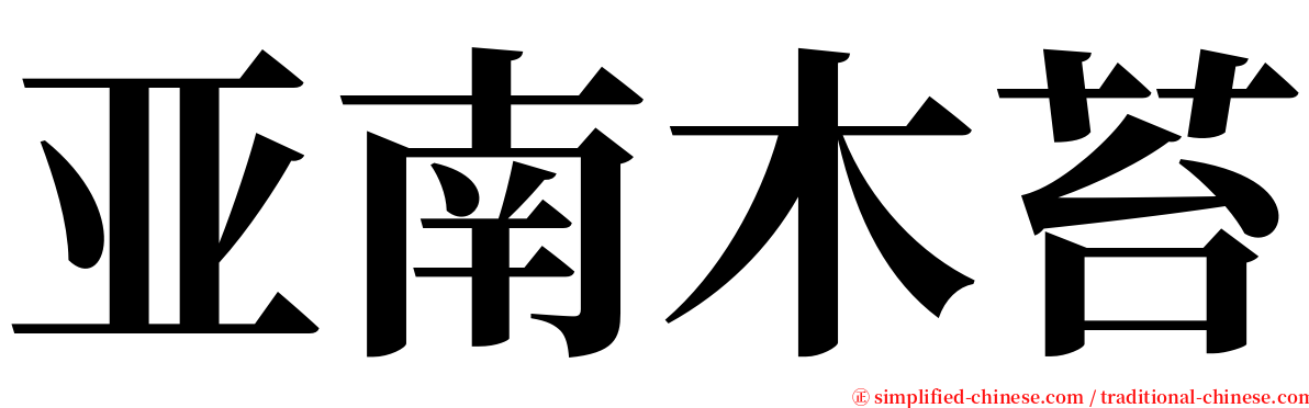 亚南木苔 serif font