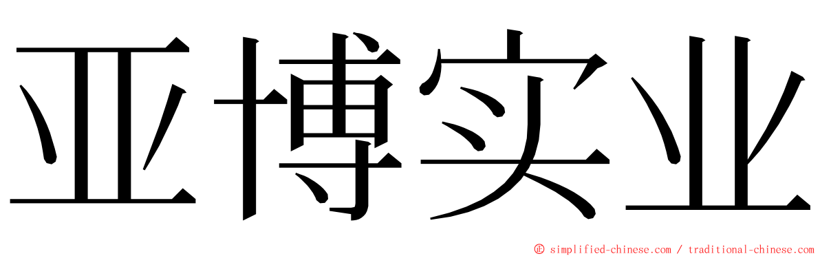 亚博实业 ming font