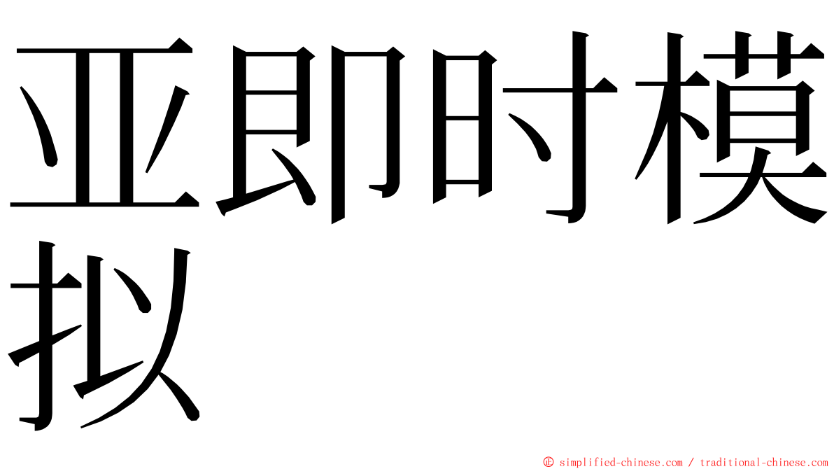 亚即时模拟 ming font