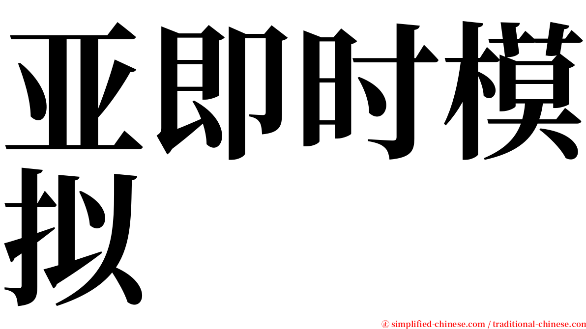 亚即时模拟 serif font