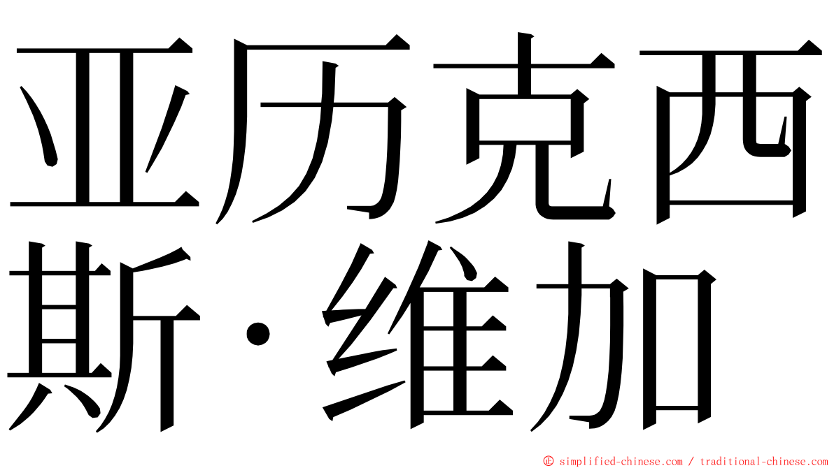 亚历克西斯·维加 ming font