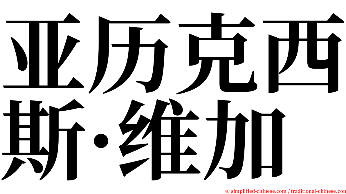 亚历克西斯·维加 serif font