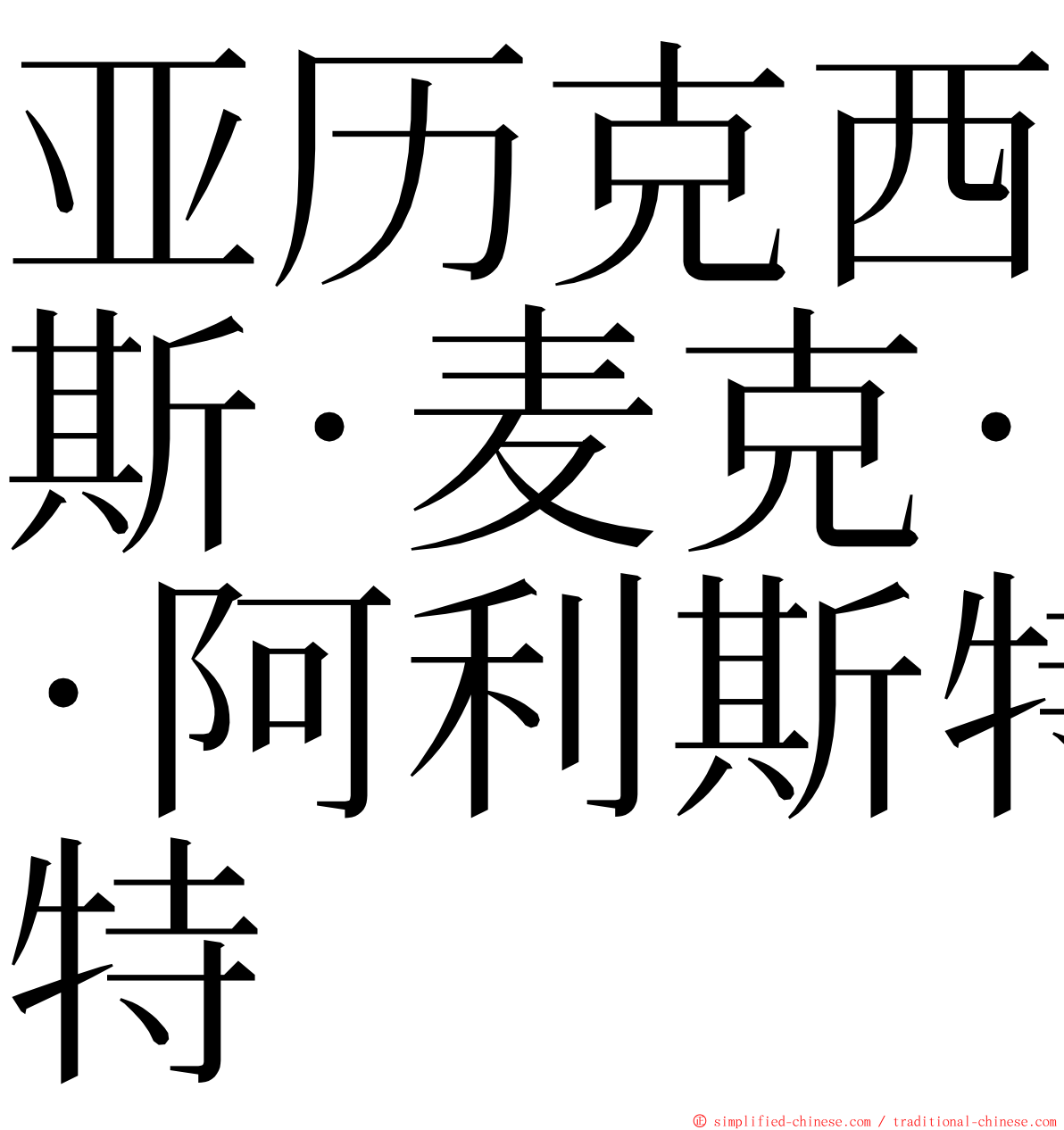 亚历克西斯·麦克·阿利斯特 ming font