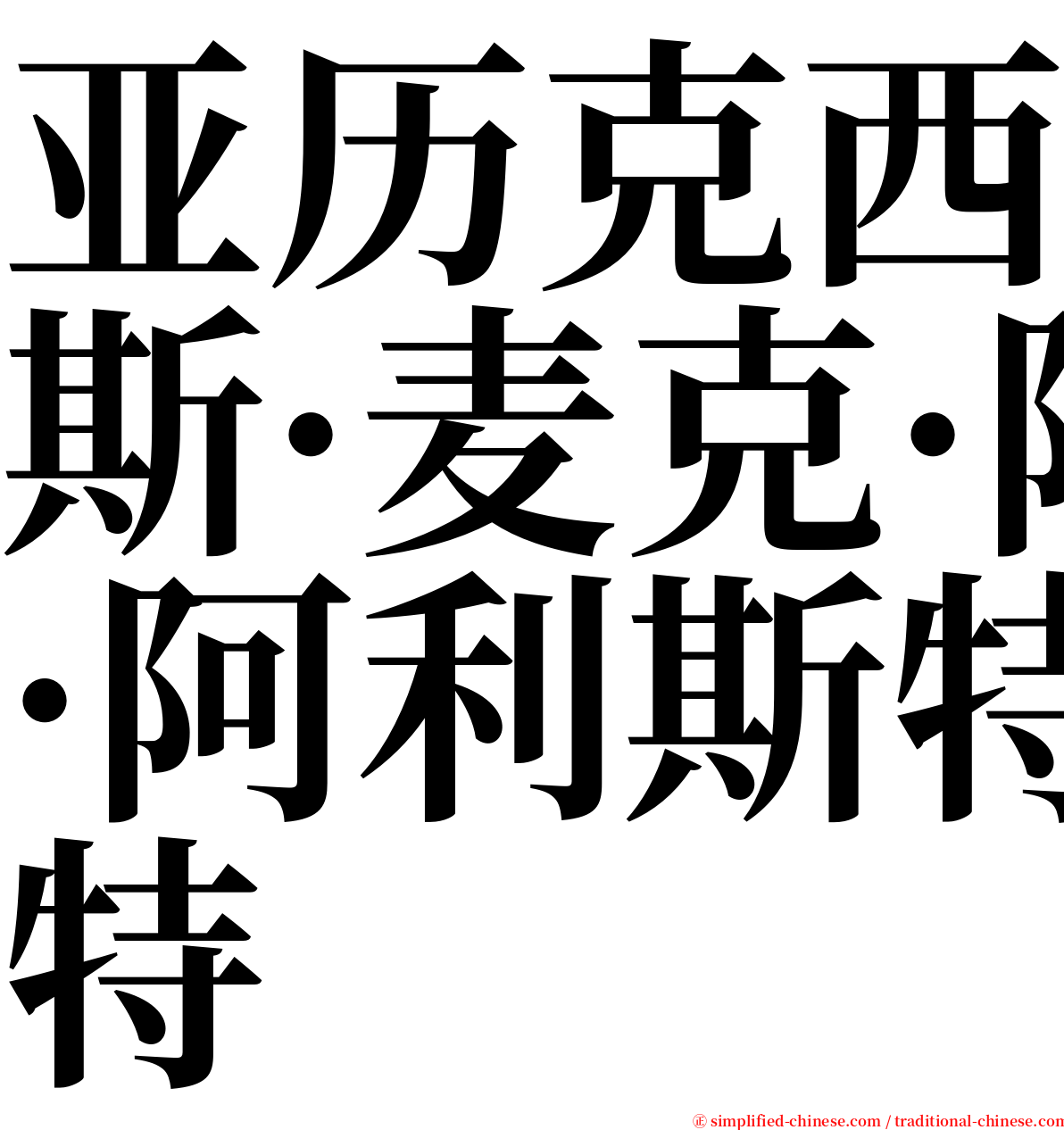 亚历克西斯·麦克·阿利斯特 serif font