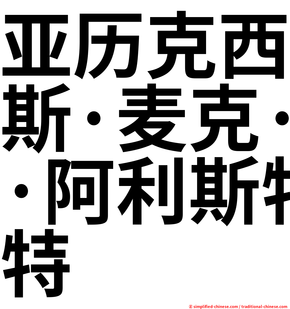 亚历克西斯·麦克·阿利斯特