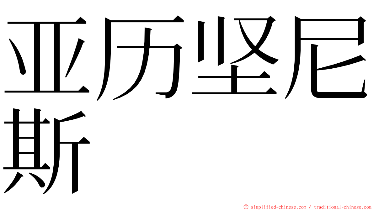 亚历坚尼斯 ming font