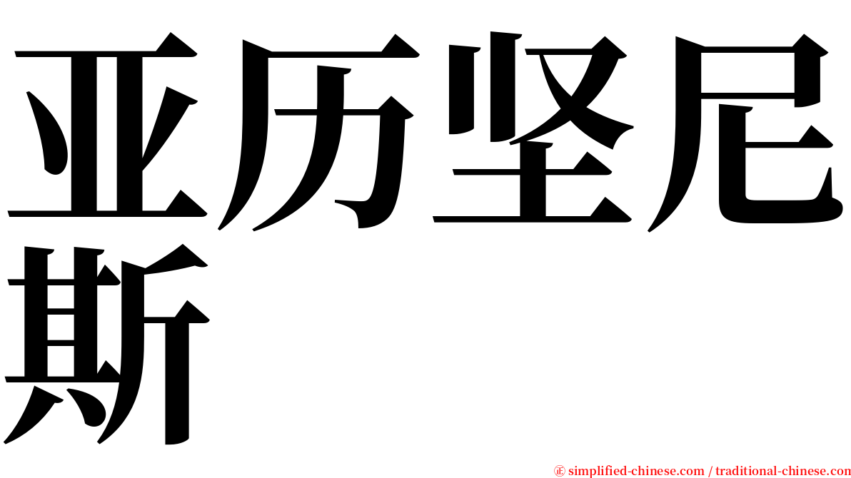 亚历坚尼斯 serif font