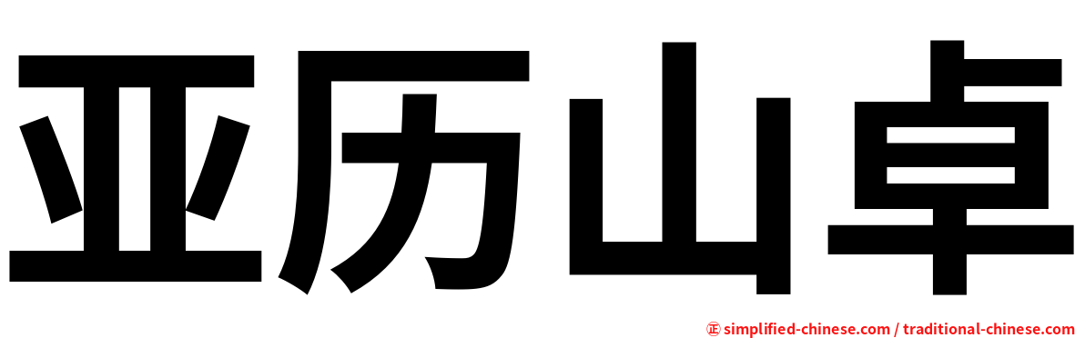 亚历山卓