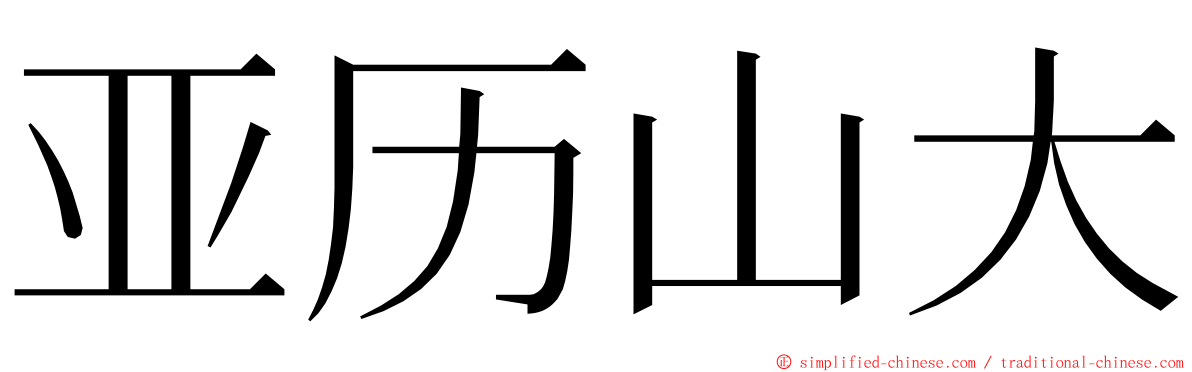 亚历山大 ming font