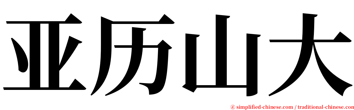 亚历山大 serif font