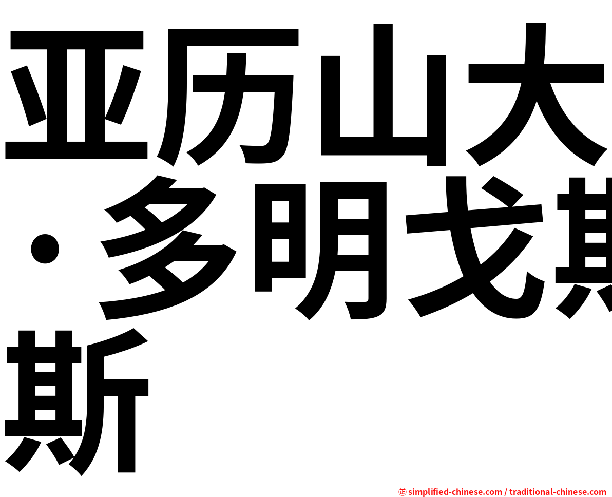 亚历山大·多明戈斯