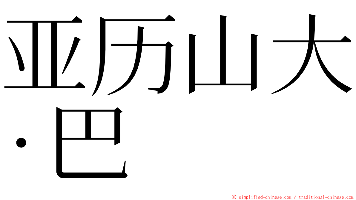 亚历山大·巴 ming font