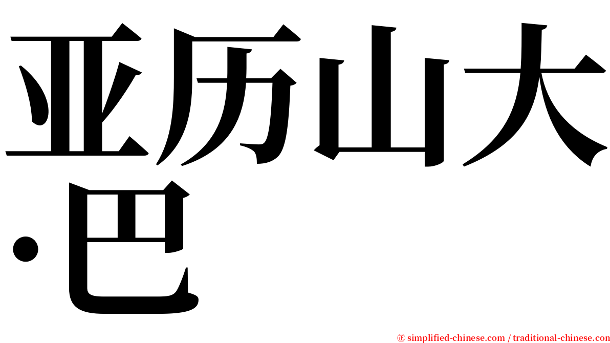 亚历山大·巴 serif font