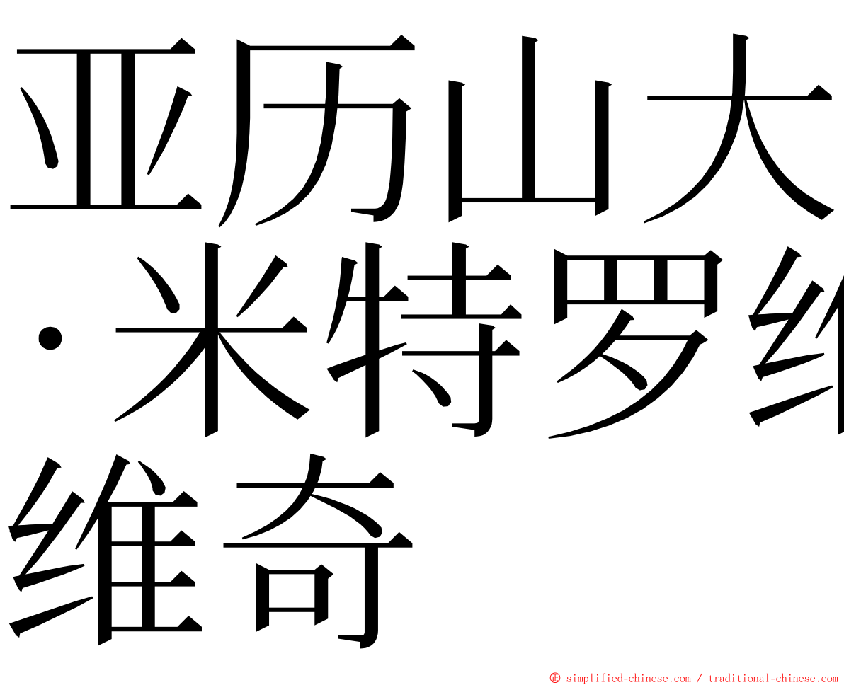 亚历山大·米特罗维奇 ming font