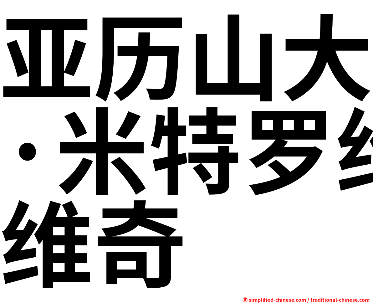 亚历山大·米特罗维奇