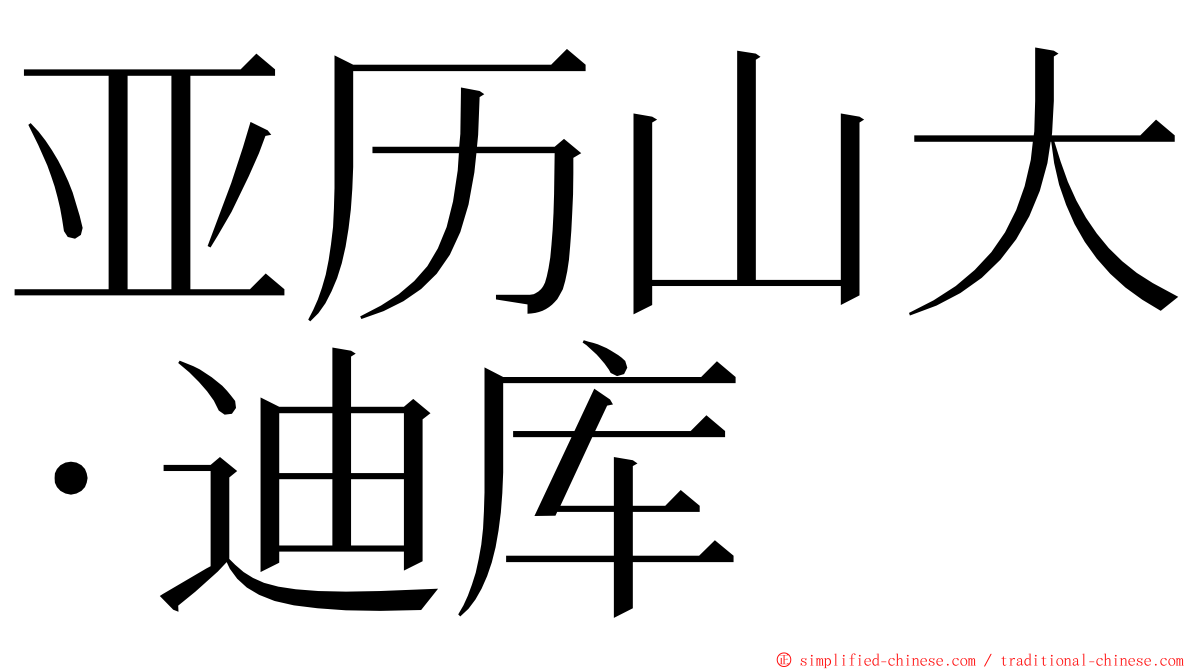 亚历山大·迪库 ming font