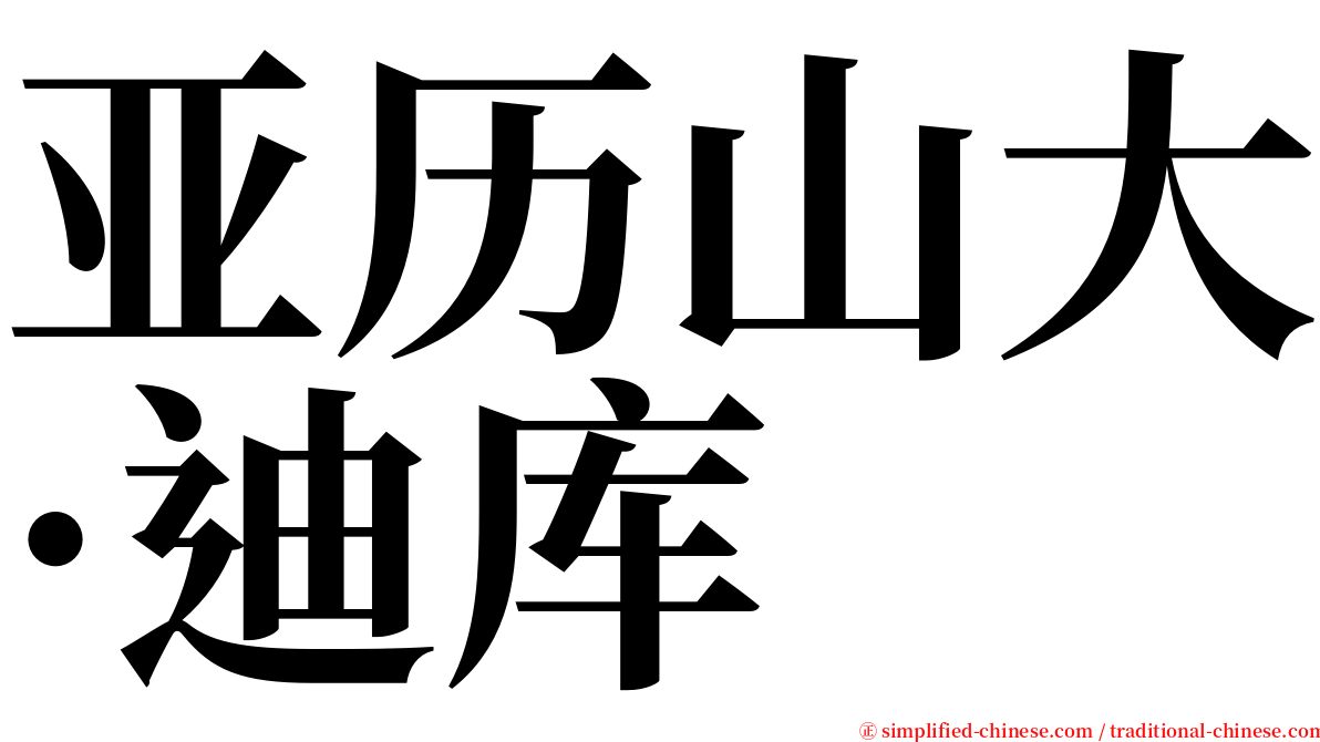 亚历山大·迪库 serif font