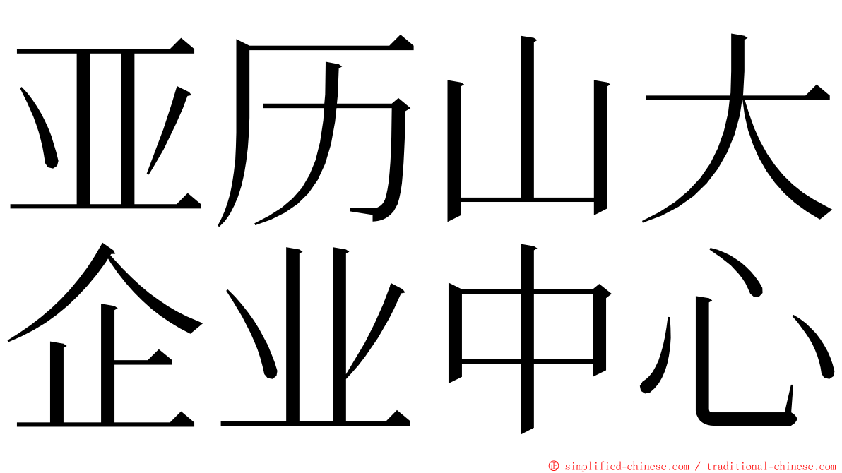 亚历山大企业中心 ming font