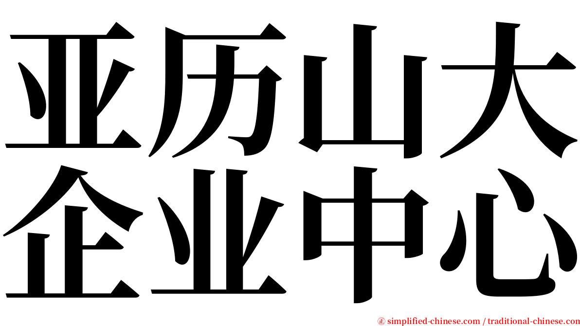 亚历山大企业中心 serif font