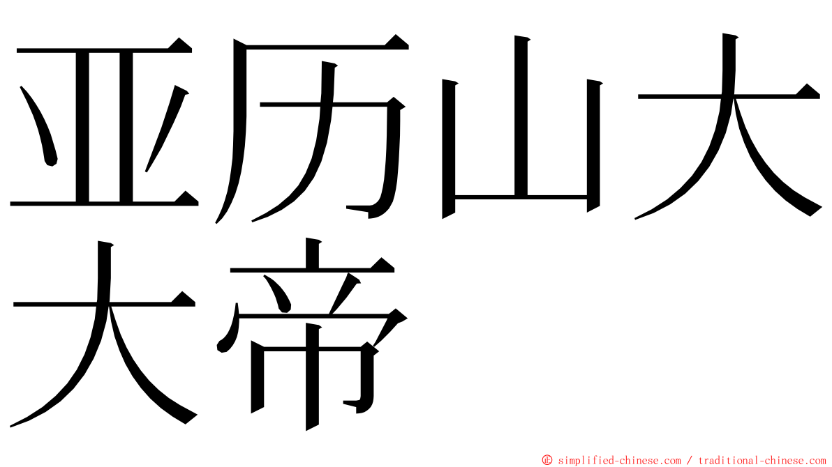 亚历山大大帝 ming font