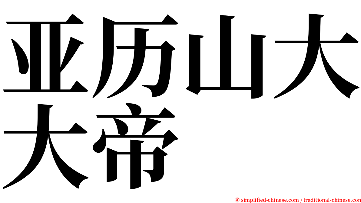 亚历山大大帝 serif font