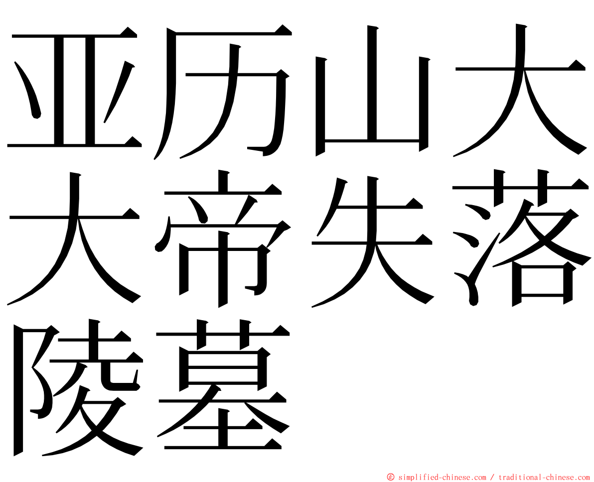 亚历山大大帝失落陵墓 ming font