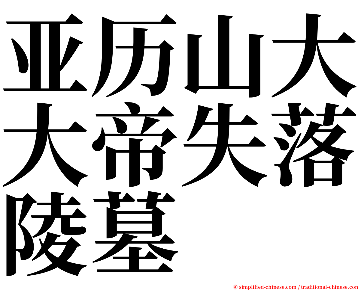 亚历山大大帝失落陵墓 serif font