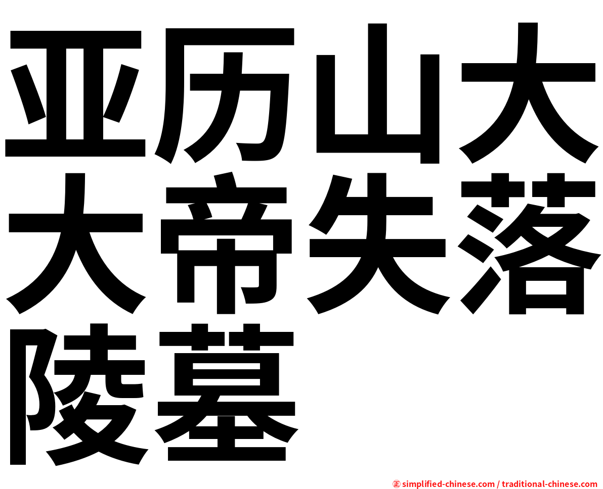 亚历山大大帝失落陵墓