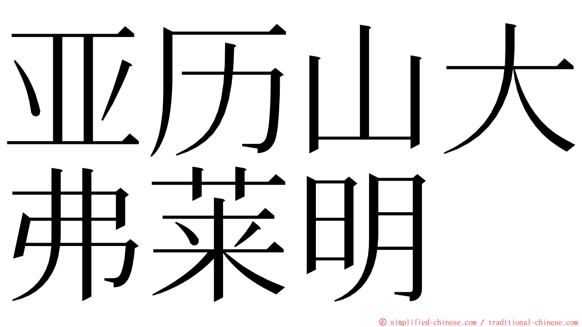 亚历山大弗莱明 ming font