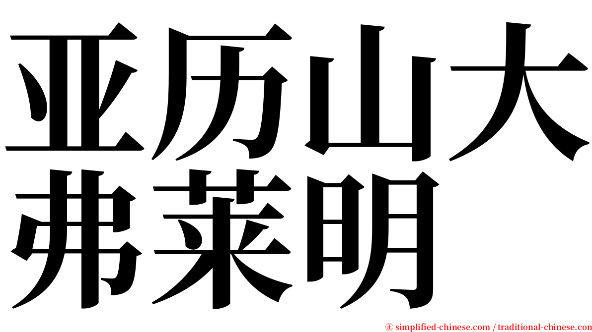 亚历山大弗莱明 serif font