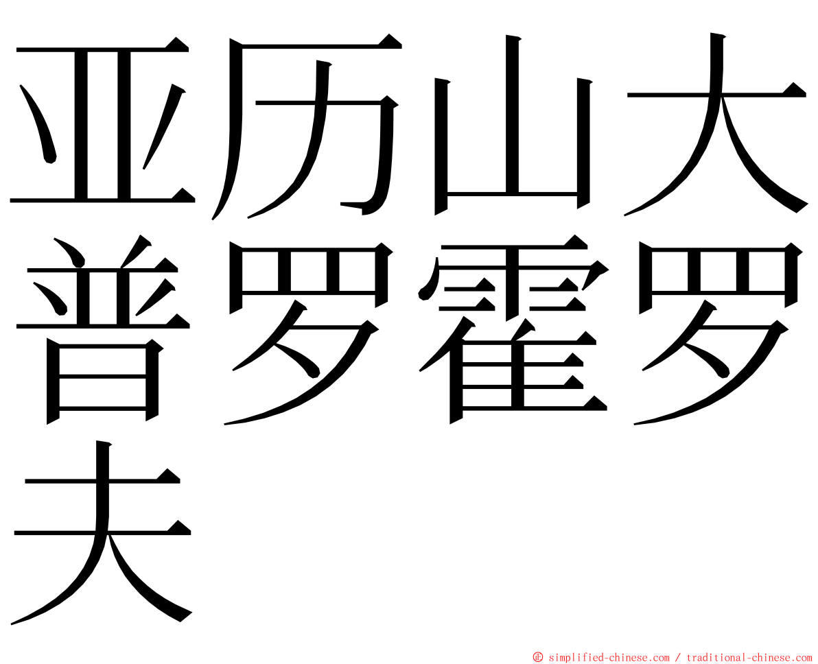 亚历山大普罗霍罗夫 ming font