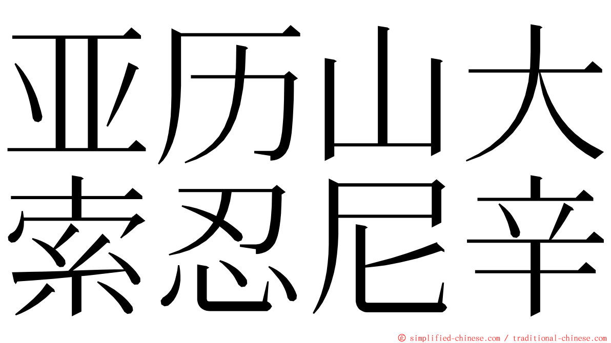 亚历山大索忍尼辛 ming font