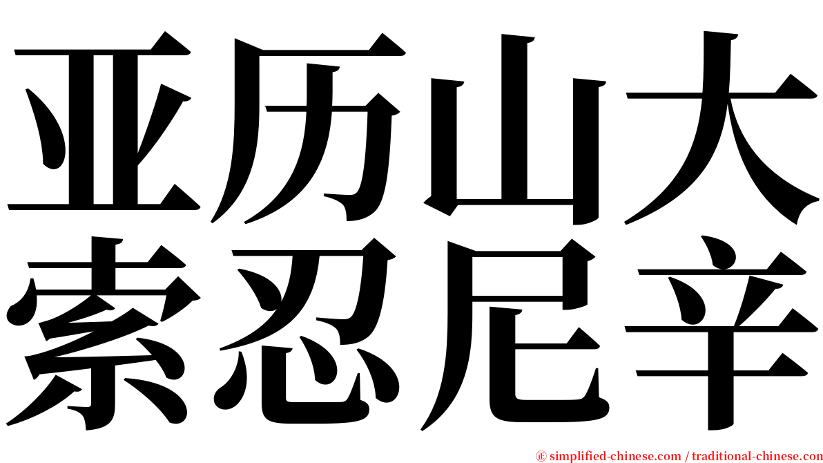 亚历山大索忍尼辛 serif font