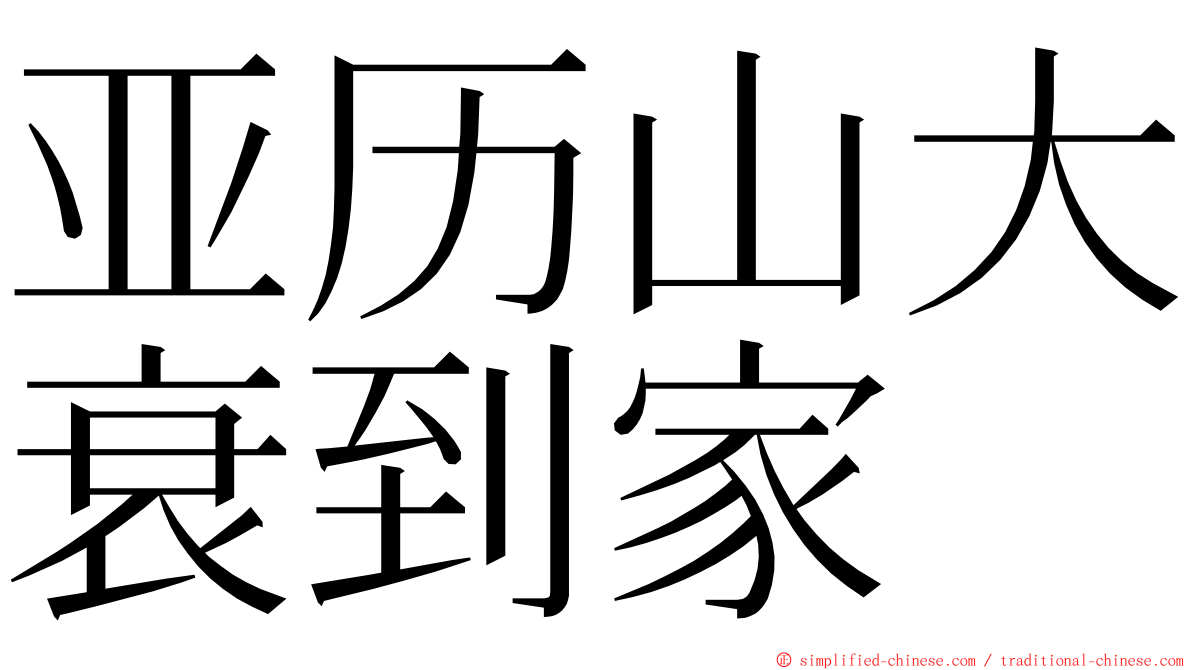 亚历山大衰到家 ming font