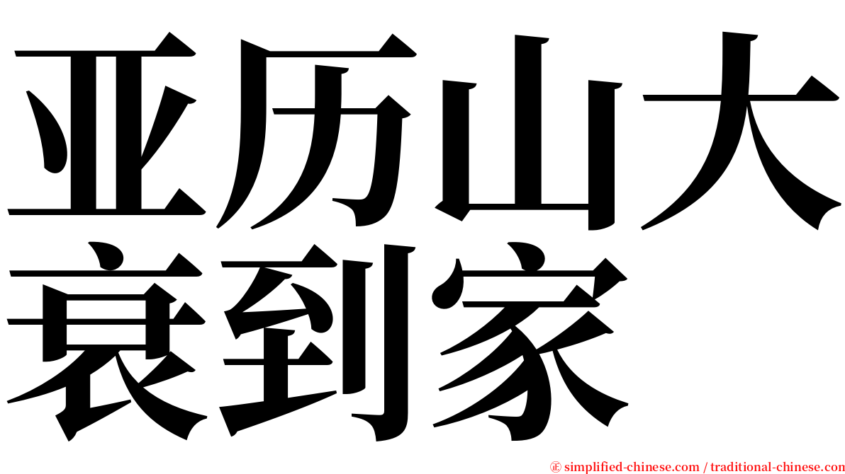 亚历山大衰到家 serif font