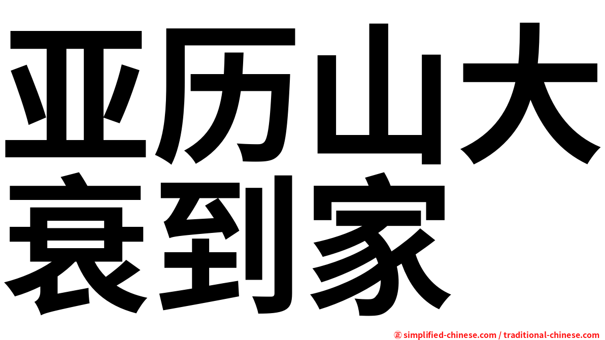 亚历山大衰到家