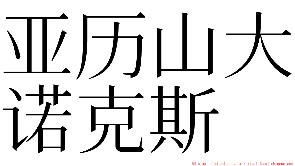 亚历山大诺克斯 ming font